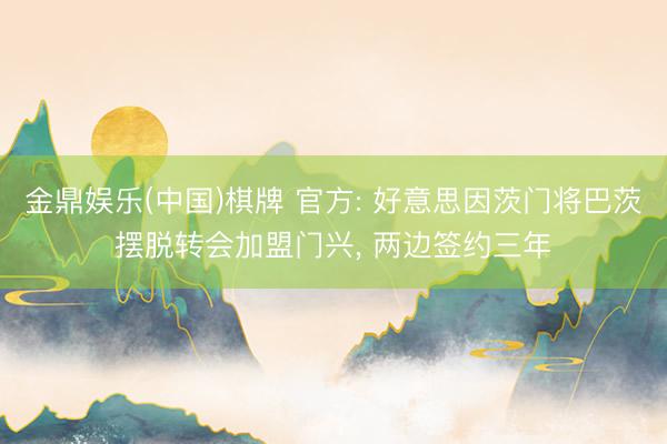 金鼎娱乐(中国)棋牌 官方: 好意思因茨门将巴茨摆脱转会加盟门兴， 两边签约三年