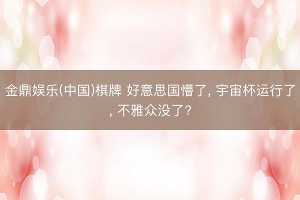 金鼎娱乐(中国)棋牌 好意思国懵了， 宇宙杯运行了， 不雅众没了?